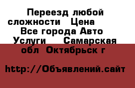 Переезд любой сложности › Цена ­ 280 - Все города Авто » Услуги   . Самарская обл.,Октябрьск г.